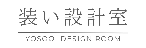 装い設計室｜YOSOOI DESIGN ROOM